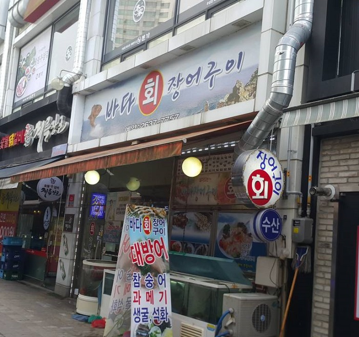 바다회장어구이