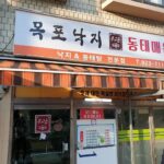 목포낙지동태매운탕