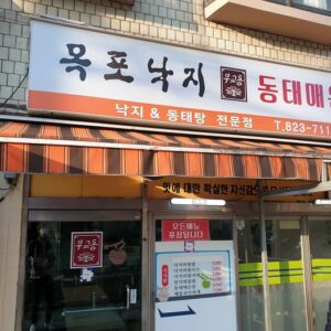 목포낙지동태매운탕