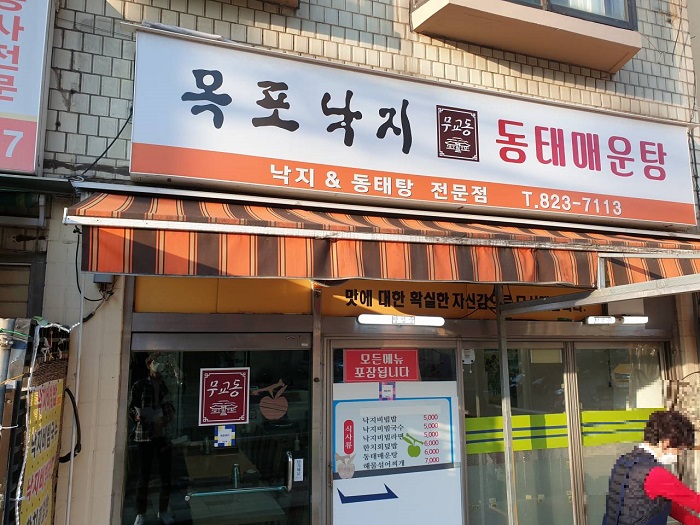 목포낙지동태매운탕