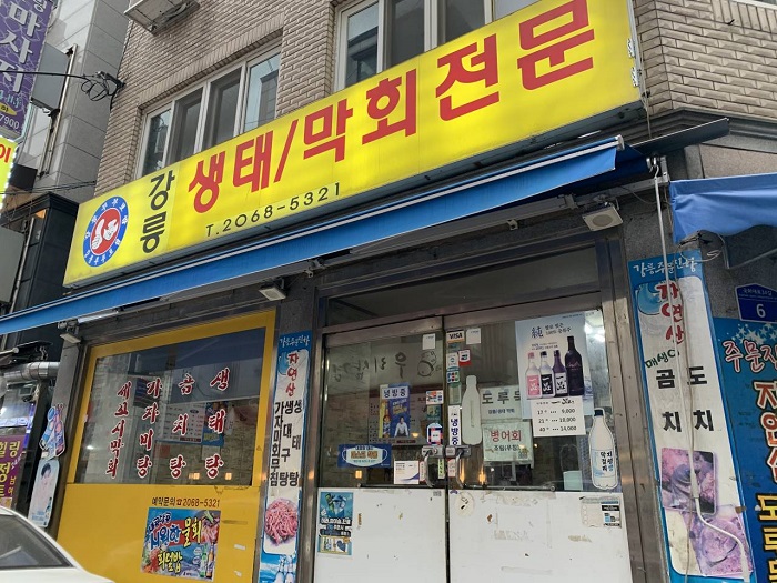 강릉생태막회집