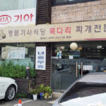 명품기사식당 뚝다리 김치찌개