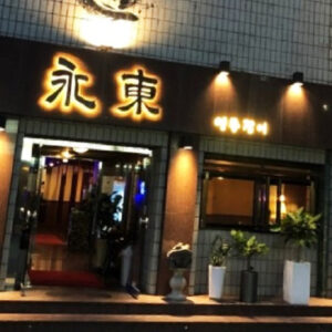 永東鰻魚영동장어