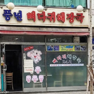 풍년뼈다귀해장국