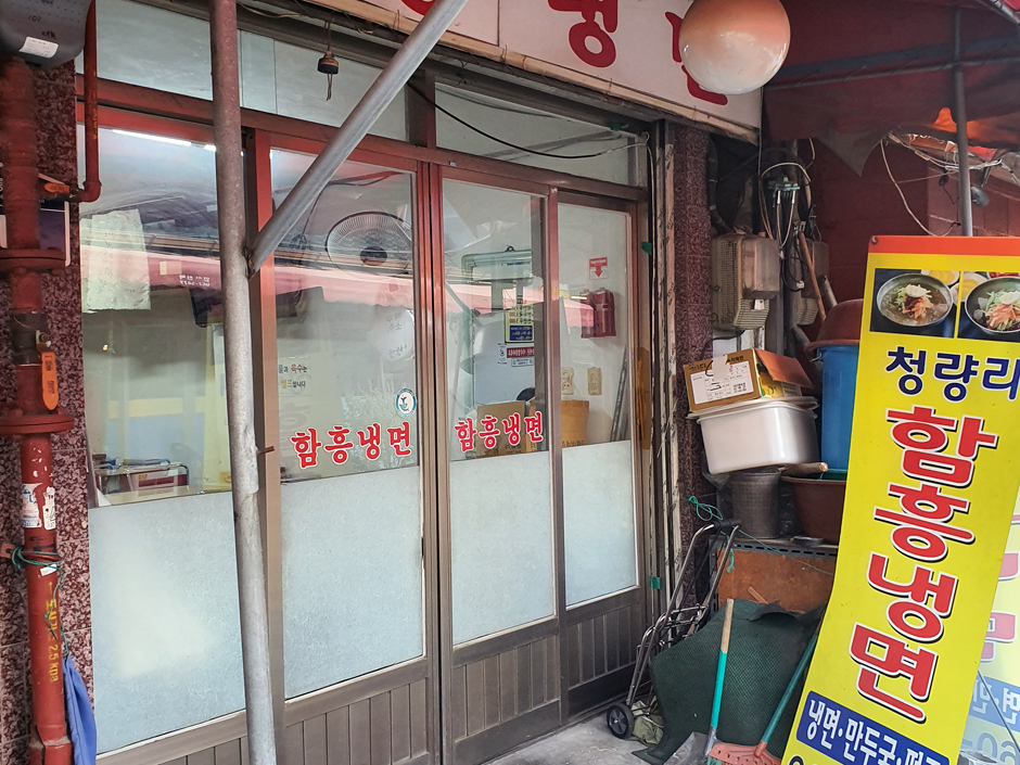 청량리함흥냉면