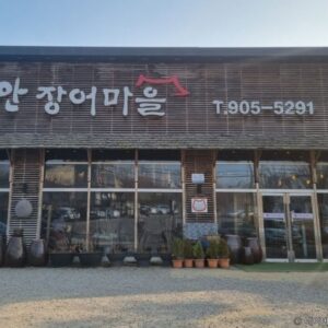 가나안장어마을