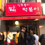 신토불이떡볶이