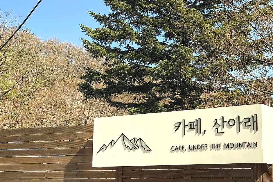 카페 산아래(카페3안)
