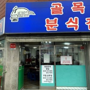 골목떡볶이