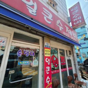 순댕이네얼큰수제비