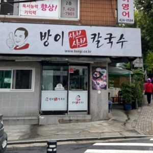 방이샤브샤브칼국수 방이본점