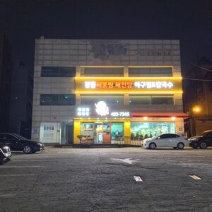 강동해물찜해천탕