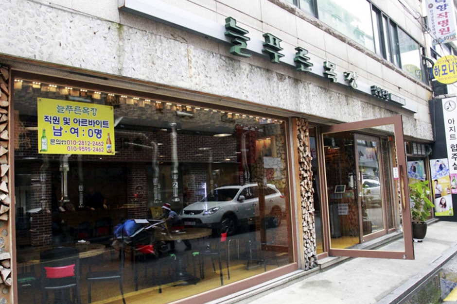 늘푸른목장 잠실본점