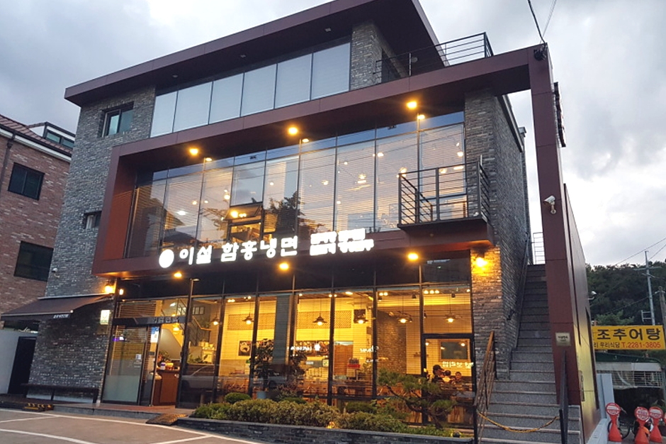 이설함흥냉면 수유본점