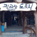 광교산도토리국수