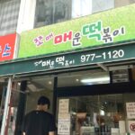 쪼매매운떡볶이 공릉