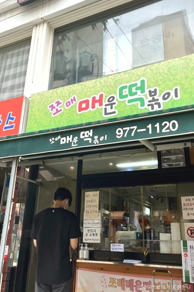 쪼매매운떡볶이 공릉