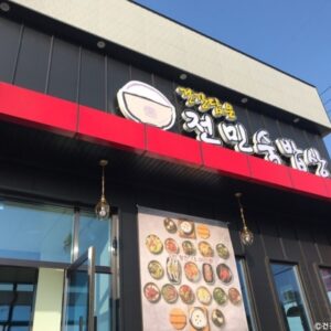건강담은전민숙밥상