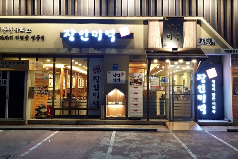 장인미역 잠실본점