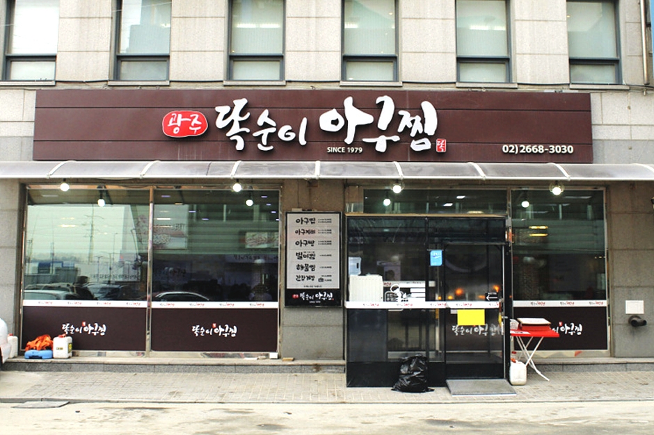 광주똑순이아구찜