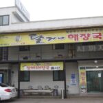 달거니해장국 본점