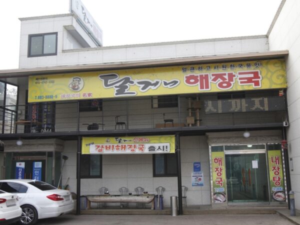달거니해장국 본점