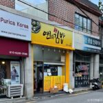 연희김밥 본점