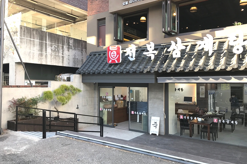 진전복삼계탕 논현본점