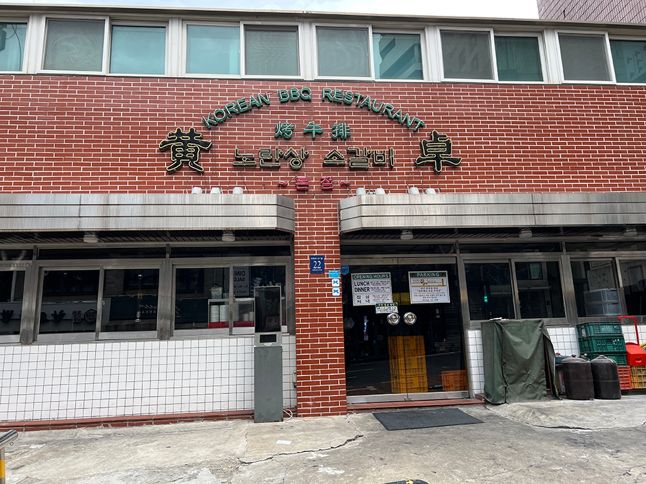 노란상 소갈비 강남구청점