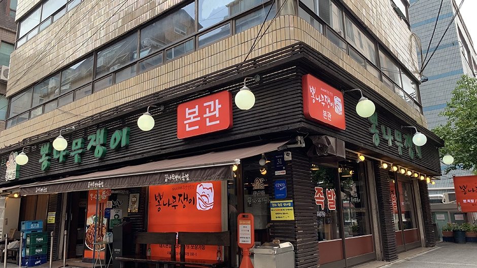 뽕나무쟁이 본점