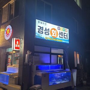 경성수산 회센터