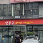신동궁감자탕 역삼직영점