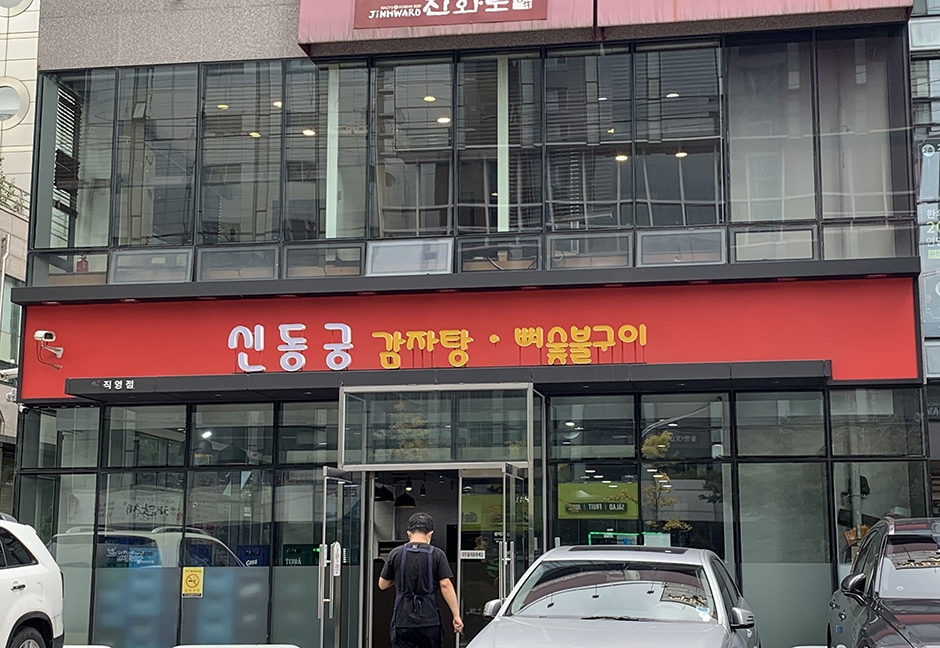 신동궁감자탕 역삼직영점