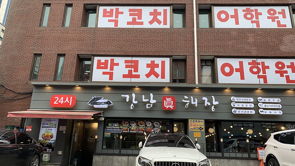 강남진해장