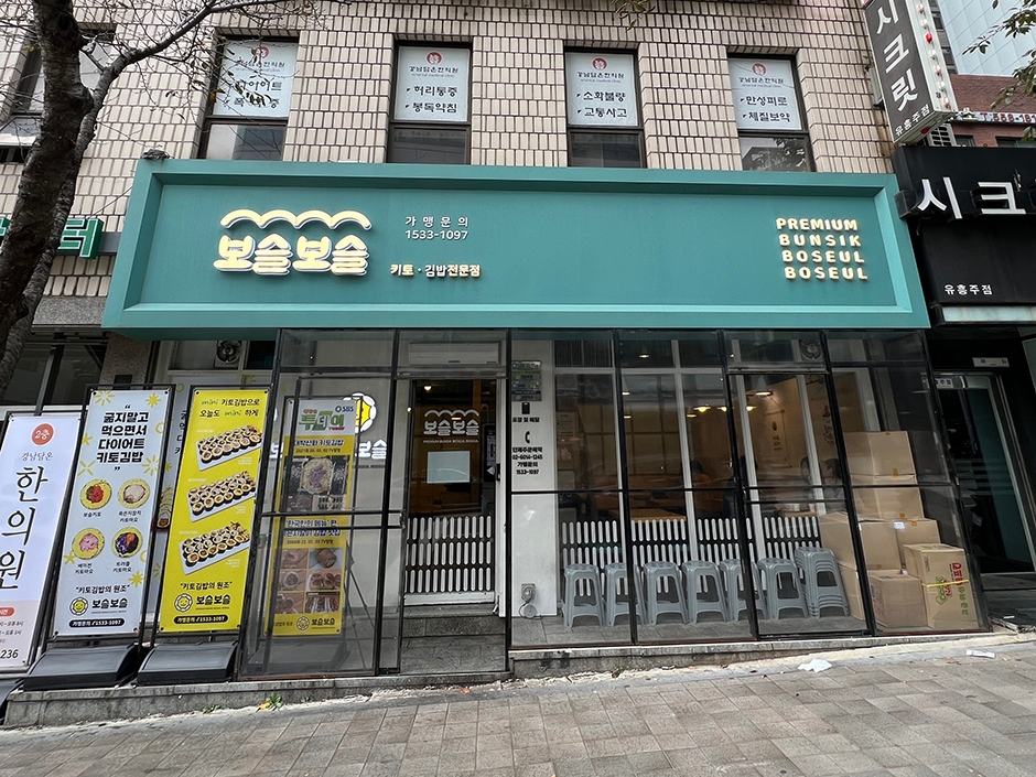 보슬보슬 역삼본점(restaurants)