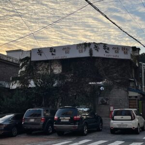 녹원쌈밥 연희점