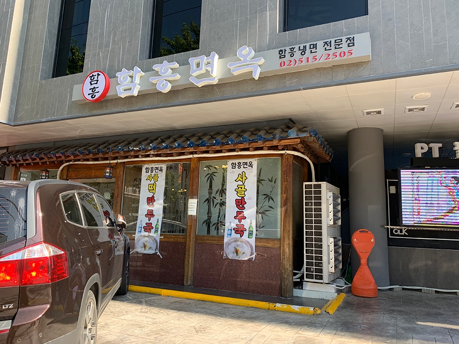 함흥면옥 압구정점