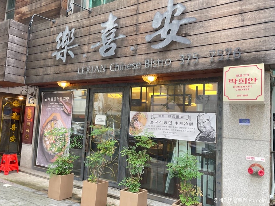 락희안 가좌본점