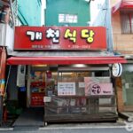 개천식당