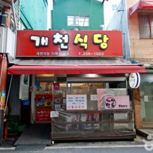 개천식당