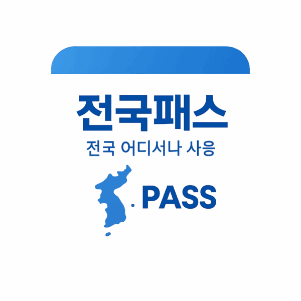 전국 프리패스