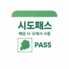 시·도 패스