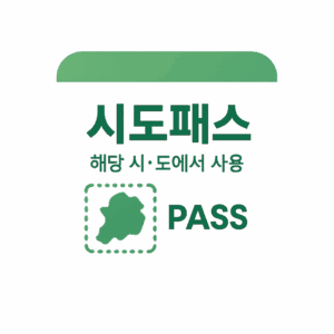 시·도 패스