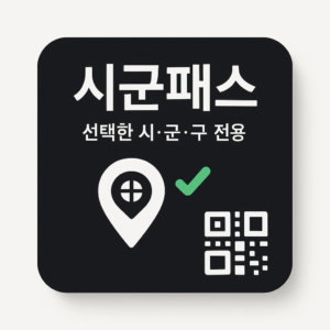 시·군 패스