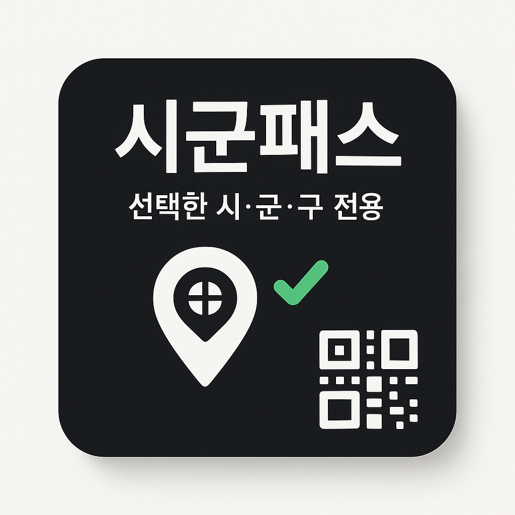 시·군 패스