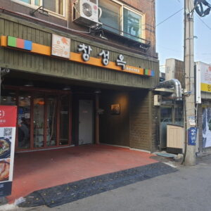 [백년가게]창성옥