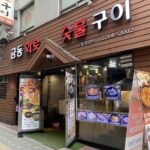 금동화로숯불구이