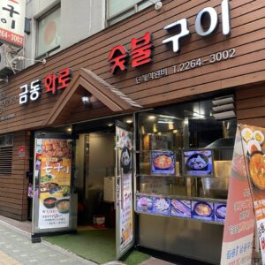 금동화로숯불구이