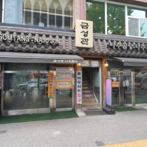 금성관나주곰탕