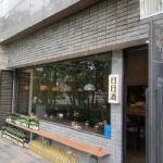 일일주(日日酒)